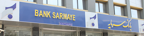 کارگروه IFRS در بانک سرمایه تشکیل شد/ چگونگی تهیه صورت‌های مالی سال ۹۵ همچنان در ابهام